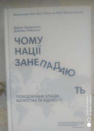 Ведьмоглу д., робинсон дж. почему государства упадают