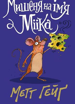 Книга мишеня на ім`я мііка. метт гейґ