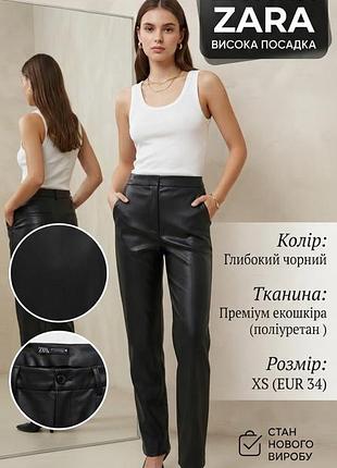Брюки женские zara экокожа черные, высокая посадка, размер xs (34)