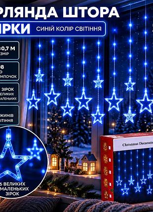 Гірлянда штора 3х0,7 м зірки на 108 led лампочок світлодіодна 6 великих та 6 маленьких зірок 9в 8 режимів синій 1733054bl