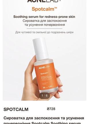 Сироватка для обличчя acnelab+ spotcalm soothing serum for redness-prone skin