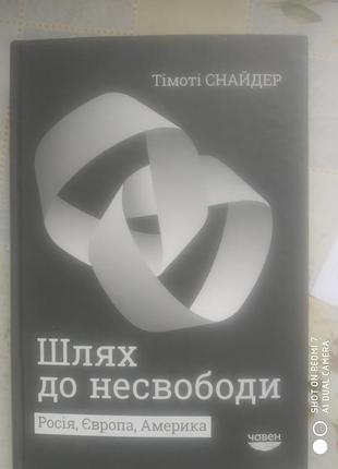 Снайдер т. путь к несвободе: росия, европа, америка