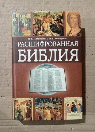 Расшифрованная библия. п.е.михалицин, в.в.нестеренко