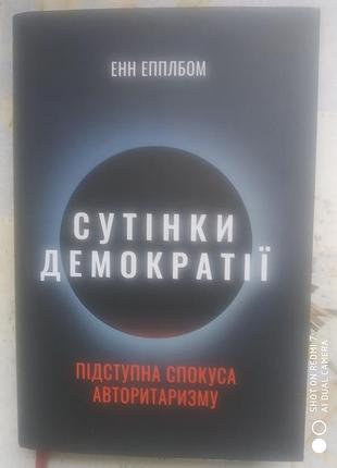 Эпплбом э. сумеречные демократичные