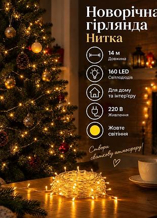 Новорічна гірлянда кімнатна нитка 14 м 160 led кімнатна гірлянда білий провід жовте світло w160led16mwy