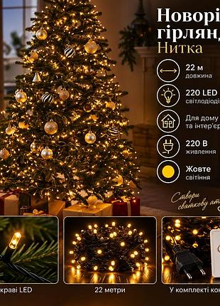 Новогодняя гирлянда комнатная нить 22 м 220 led черный провод желтый w220led22mby