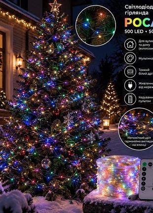 Світлодіодна гірлянда для вулиці роса нитка 500 led довжина 50 м від мережі біла нитка з пультом мультиколор 500l50mwмl