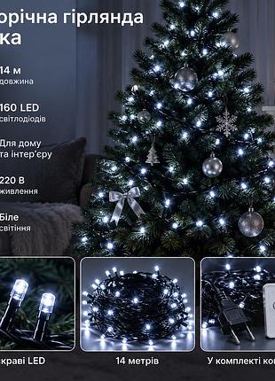 Новогодняя гирлянда комнатная нить 14 м 160 led комнатная гирлянда черный провод белый свет w160led16mbw