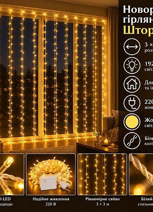 Новогодняя гирлянда штора 3х3 м 192 led комнатная белый провод желтый zwm33192ledy