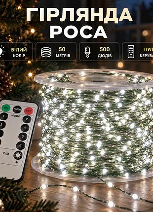 Гирлянда роса на пульте 50 метров на 500 led светодиодов капля на зеленой проводе белая 500l50mgw