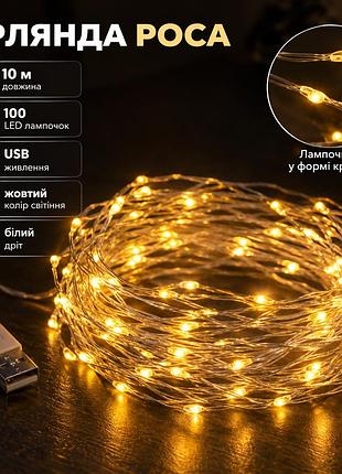 Гірлянда роса 10 метрів usb на 100 led світлодіодів крапля на білому дроті жовта usb100l10mwy