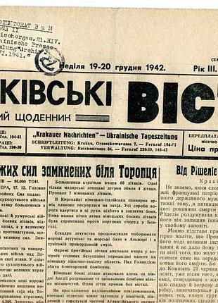 Краківські вісті 19-20 грудня 1942 р.
