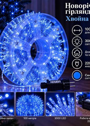 Новогодняя гирлянда хвойная лапа 100 м 3000 led белый провод синее сияние d3000l100mwbl