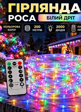 Гирлянда роса на пульте 200 метров на 2000 led светодиодов капля на белом проводе мультиколор 2000l200mwml