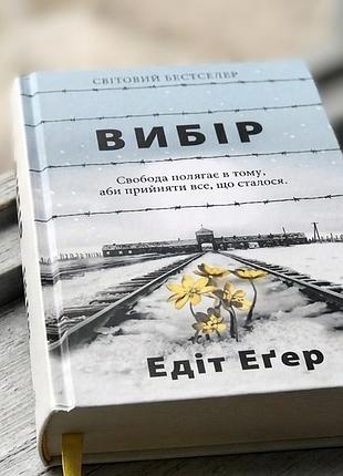 Книга "вибір" едіт егер