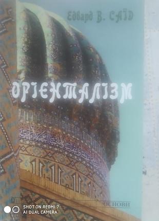Саїд е. орієнталізм