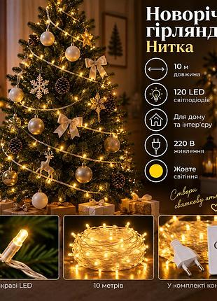 Новорічна гірлянда кімнатна нитка 10 м 120 led кімнатна гірлянда білий провід жовте світло w120led10mwy