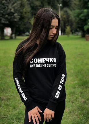 Світшот - "сонечко яке тобі не світить\ найкраща мала\ але не твоя".