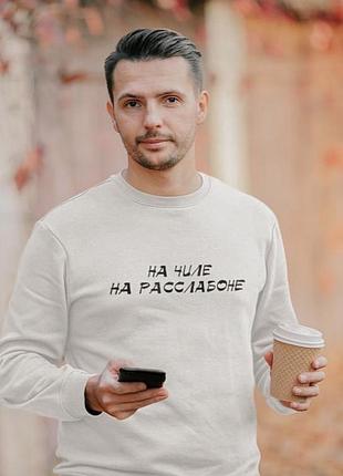 Мужская\ женская толстовка- свитшот - "на чиле на расслабоне".