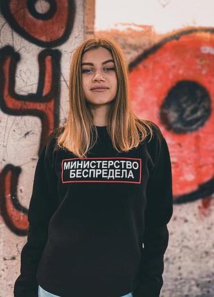 Женский\мужской свитшот - 100% хлопок. министерство беспредела