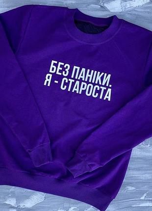 Мужской/женский свитшот 100% котон с надписью без паніки.я староста