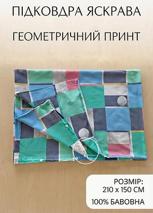 Підковдра яскрава 210х150 см, 100% бавовна, геометричний принт