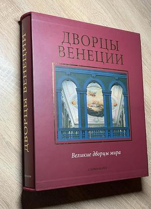 Великі палаци світу. палаци венеції, слово, подарункове видання, slovo