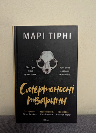 Книга марі тірні "смертоносні тварини