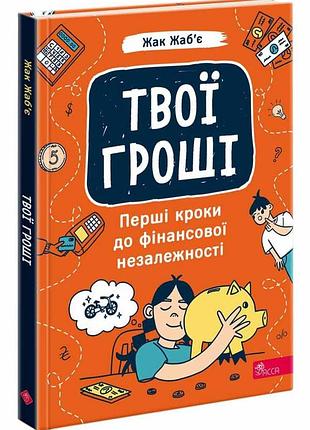 Твои деньги. первые шаги к финансовой независимости жак жабье