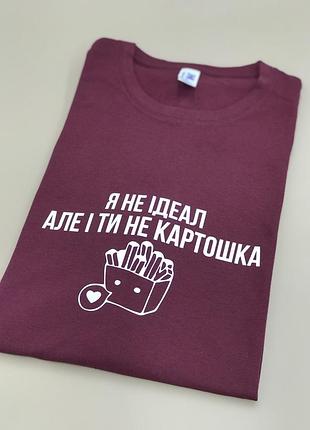 Чоловіча/ жіноча футболка з написом — "я не ідеал, але й ти не картопляка!"