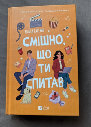 Книга "смішно, що ти спитав" еріка какмем