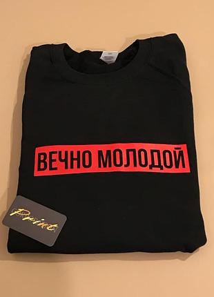 Мужской черный свитшот\ реглан "вечно молодой".