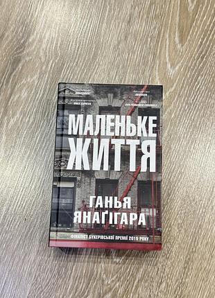 Художні + сучасна проза + ганья янаґігара + маленьке життя + (українська, тверда)