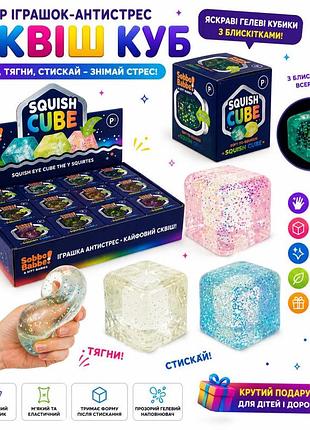 Набор игрушек-антистресс «сквиш куб» (squish cube)