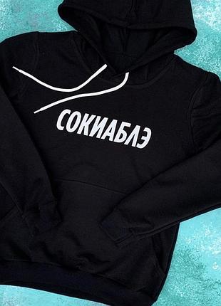 Худи с капюшоном . сикиаблэ . толстовка . кофта