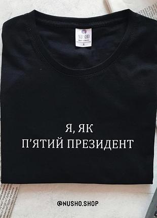 Женский\мужской свитшот - 100% хлопок. я , як пятий президент