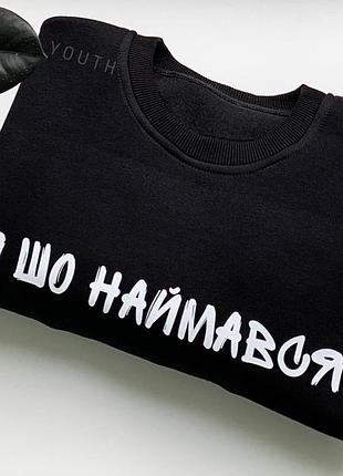 Толстовка премиум качества я шо наймався