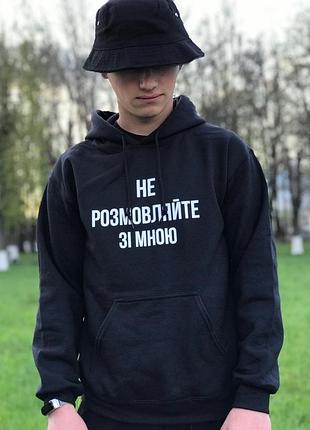 Мужское худи\ толстовка с капюшоном "не розмовляйте зі мною".
