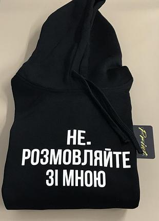 Толстовка/худі преміум якості в чорному кольорі "не розмовляйте зі мною".