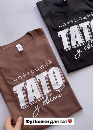 Футболка для батька - "найкращий тато у світі" у різних кольорах l