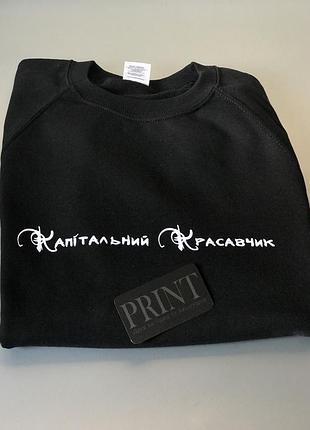 Мужская толстовка с надписью капитальный красавчик