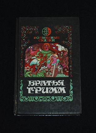 ✔️ братья гримм «волшебные сказки» / золушка; бременские уличные музыканты; храбрый портняжка; госпожа метелица, снегурочка