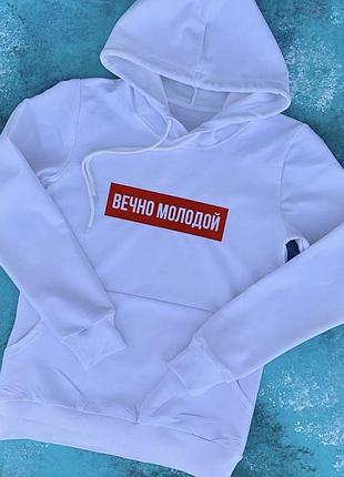 Білий чоловічий/жіночий худі з написом вечно молодий. кофта. світшот. реглан