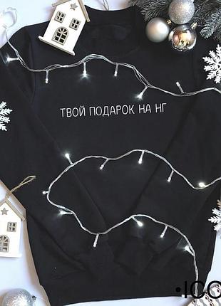 Женский\мужской новогодний свитшот - твой подарок на нг
