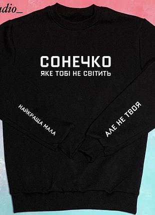 Женский\мужской свитшот - 100% хлопок. сонечко яке тобі не світить