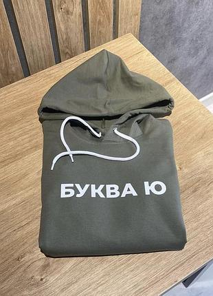 Толстовка жіноча/ худі з написом "буква ю".