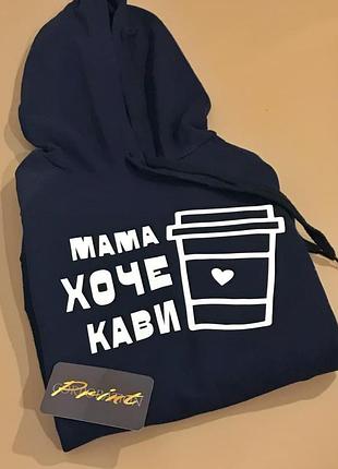 Жіноча толстовка/ худі темно-синього кольору "мама хоче кави!"