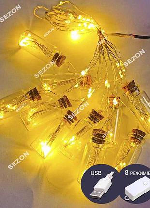 Бутилочки-руса led 10шт 3м, режимов +usb белый теплый