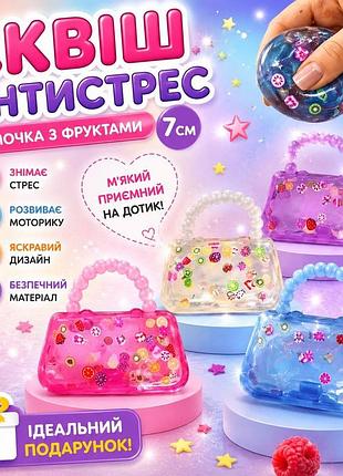 Сквіш антистресс сумочка прозора з фруктами, см, bag, fruit, тренд, тікток, нідл, антистрес, сквіш, squishy, squish