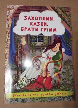 Увлекательные сказки братьев гримм, иллюстрированная книга